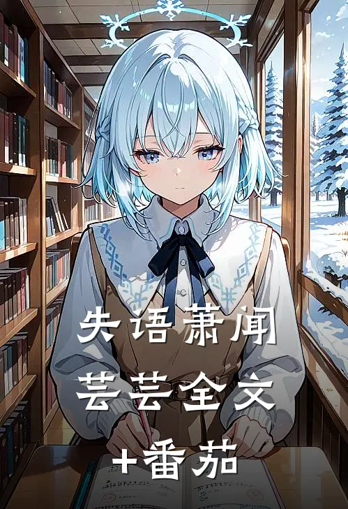 失语萧闻芸芸全文+番茄