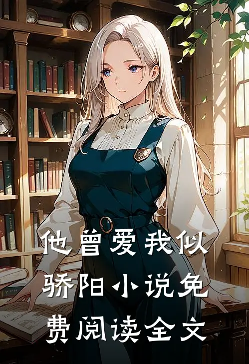 他曾爱我似骄阳小说免费阅读全文