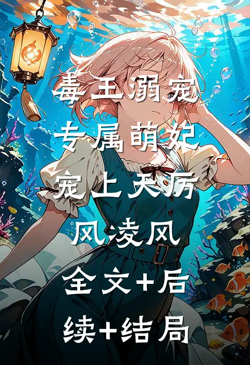 毒王溺宠：专属萌妃宠上天厉风凌风:全文+后续+结局