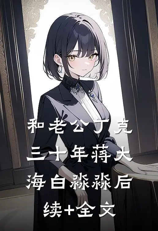 和老公丁克三十年蒋大海白淼淼后续+全文
