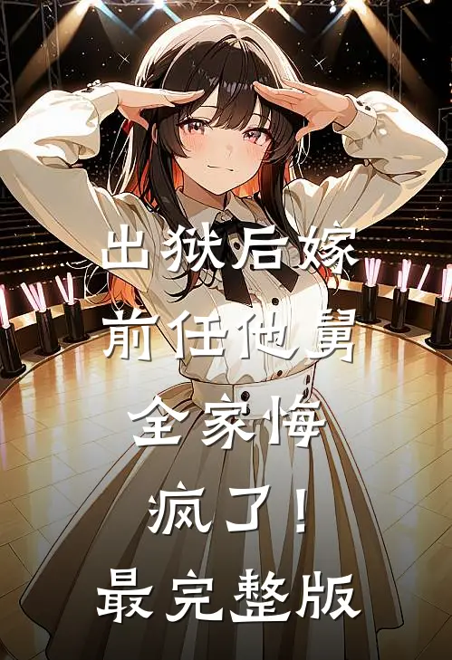 出狱后嫁前任他舅，全家悔疯了！最完整版