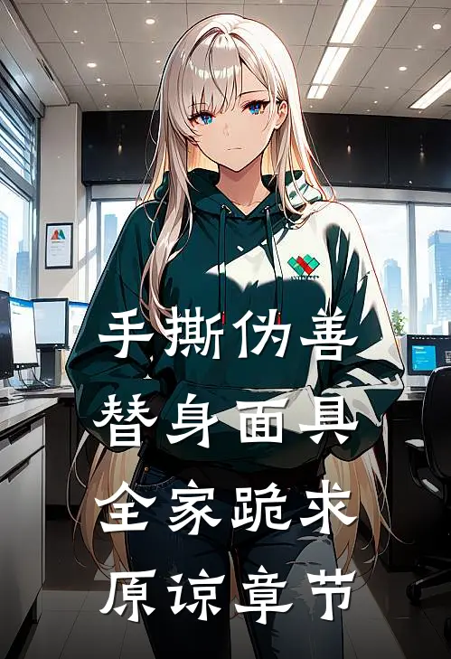 手撕伪善替身面具，全家跪求原谅章节