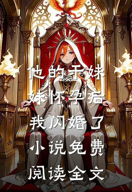 他的干妹妹怀孕后，我闪婚了小说免费阅读全文