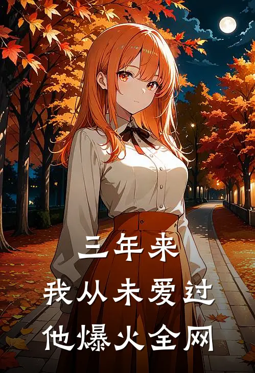 三年来，我从未爱过他爆火全网
