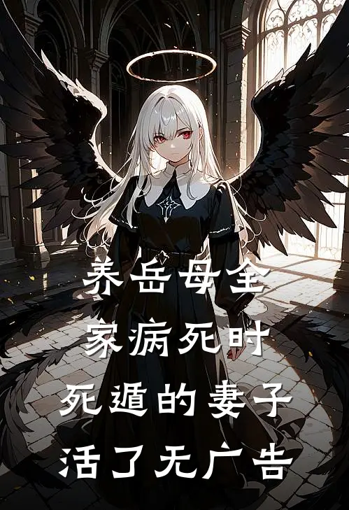 养岳母全家病死时，死遁的妻子活了无广告
