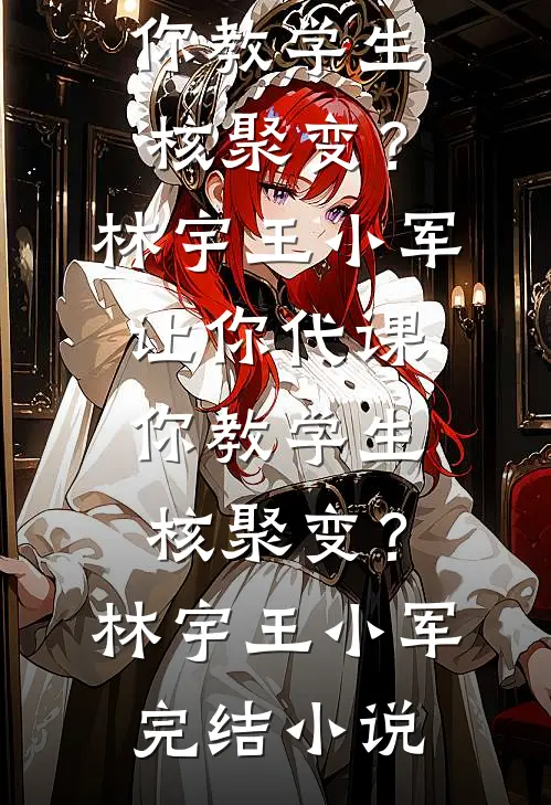 老公每个月给我五万生活费，我坚持离婚免费看