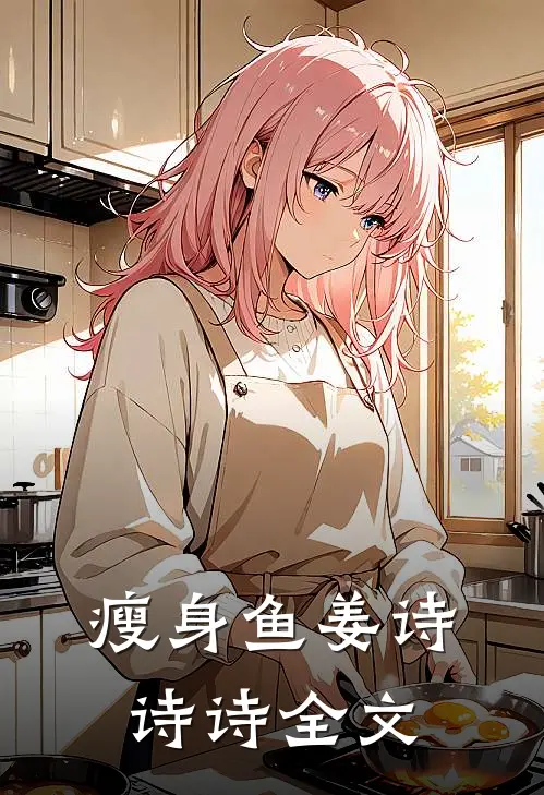瘦身鱼姜诗诗诗全文