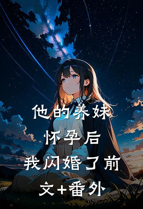 他的养妹怀孕后，我闪婚了前文+番外