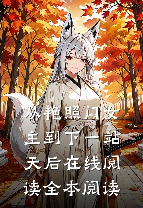 从艳照门女主到下一站天后在线阅读全本阅读