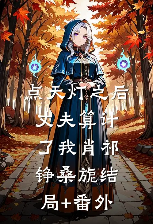 点天灯之后，丈夫算计了我肖祁铮桑旎结局+番外