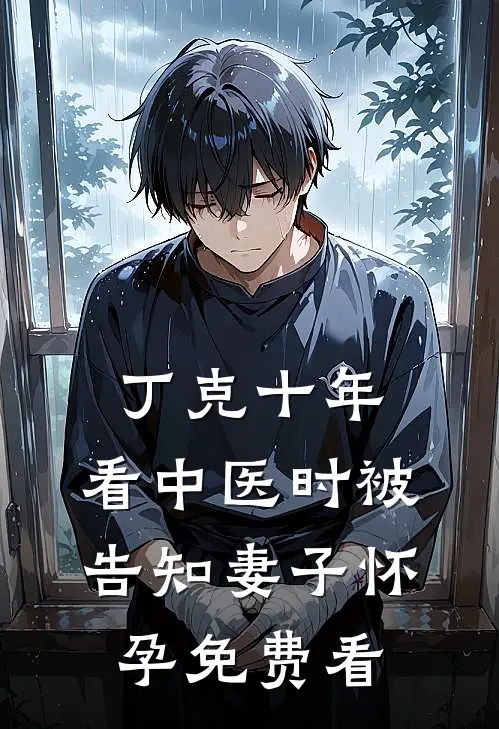 丁克十年，看中医时被告知妻子怀孕免费看