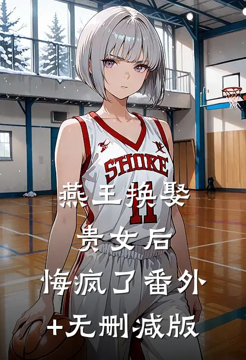 燕王换娶贵女后，悔疯了番外+无删减版