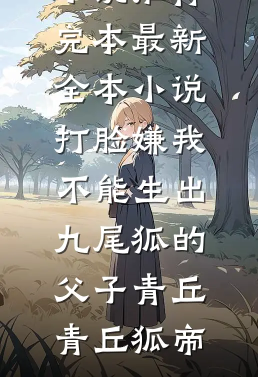 喝下百草枯后的三个愿望