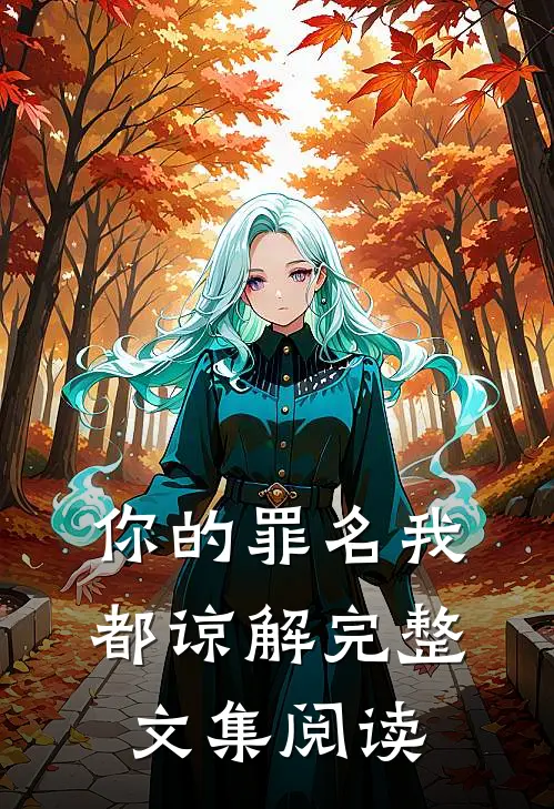 你的罪名我都谅解完整文集阅读