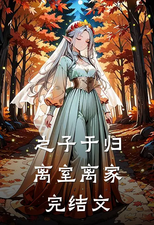 之子于归，离室离家完结文