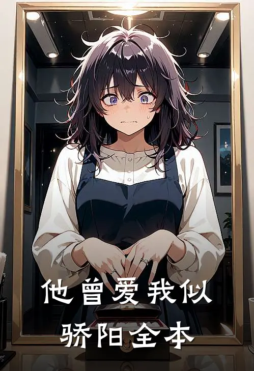 他曾爱我似骄阳全本