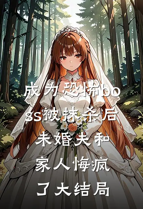 成为恐怖boss被抹杀后，未婚夫和家人悔疯了大结局