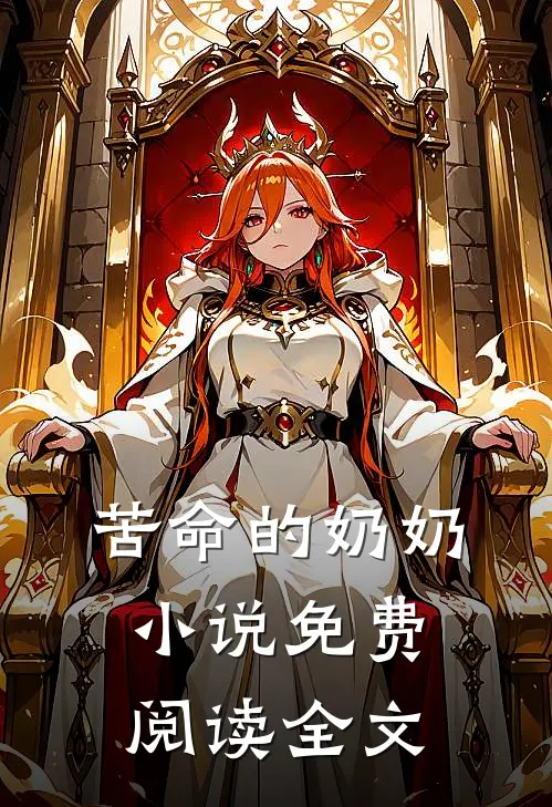 苦命的奶奶小说免费阅读全文