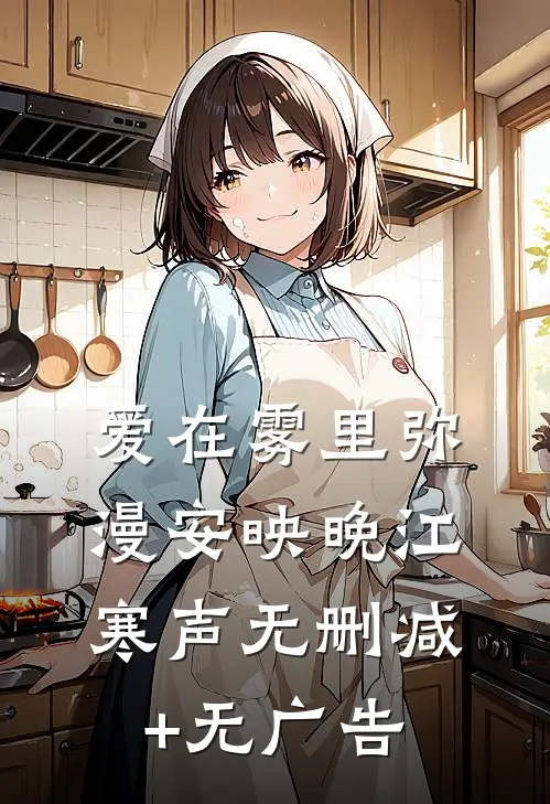 爱在雾里弥漫安映晚江寒声无删减+无广告
