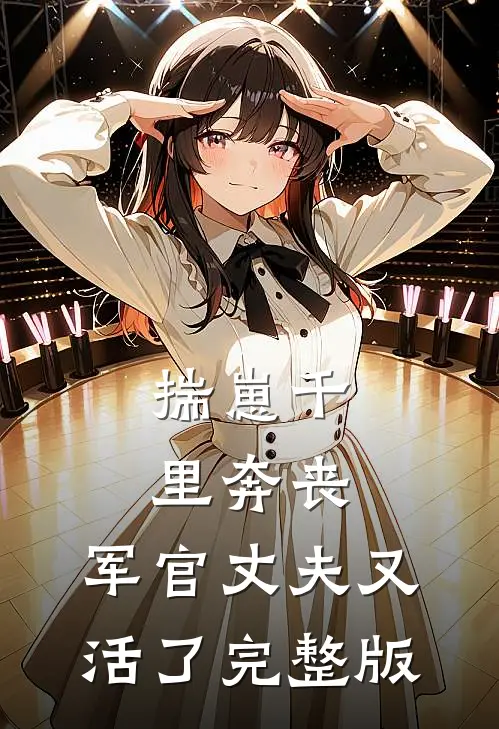 揣崽千里奔丧，军官丈夫又活了完整版