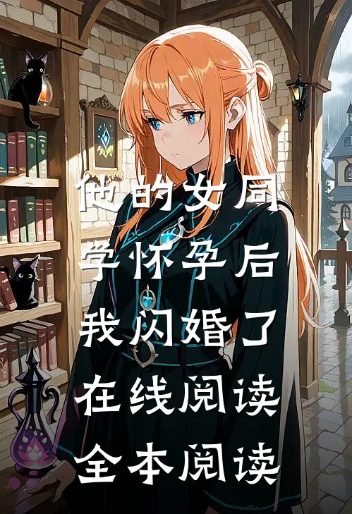 他的女同学怀孕后，我闪婚了在线阅读全本阅读