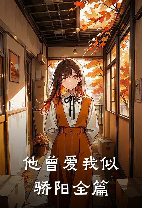 他曾爱我似骄阳全篇