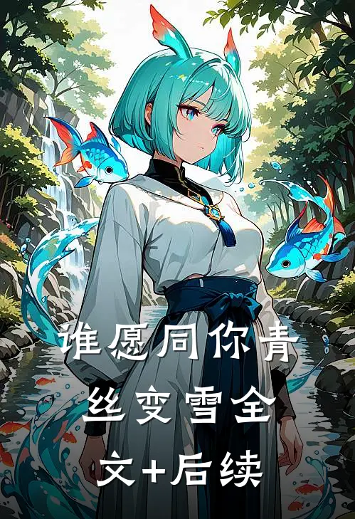 谁愿同你青丝变雪全文+后续