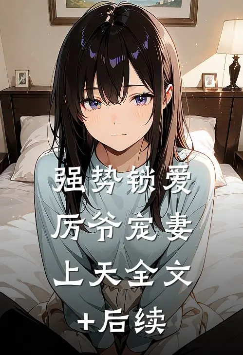 强势锁爱：厉爷宠妻上天全文+后续