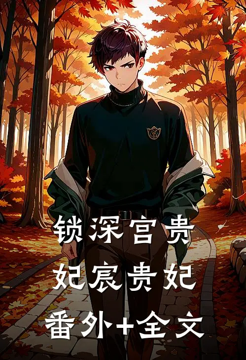 锁深宫贵妃宸贵妃:(番外)+(全文)
