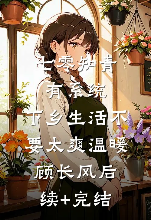 七零知青有系统，下乡生活不要太爽温暖顾长风后续+完结