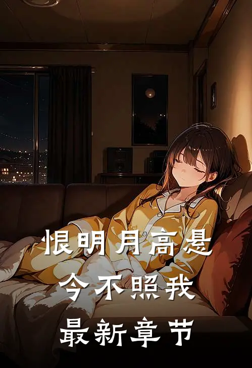恨明月高悬，今不照我最新章节