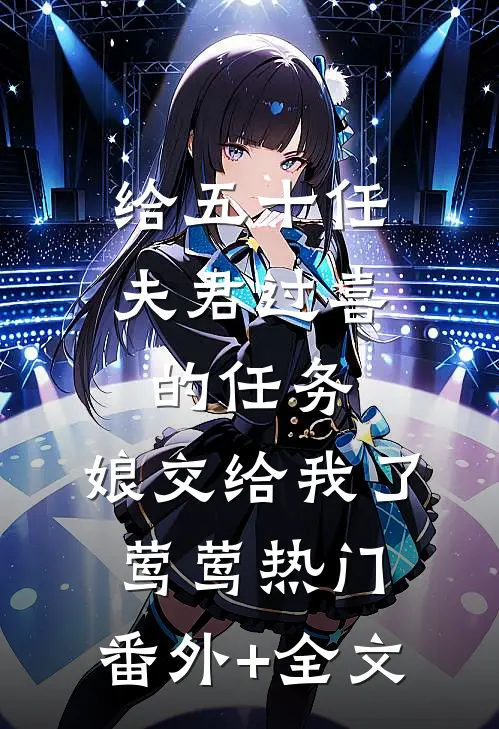 给五十任夫君过喜的任务，娘交给我了莺莺热门:(番外)+(全文)