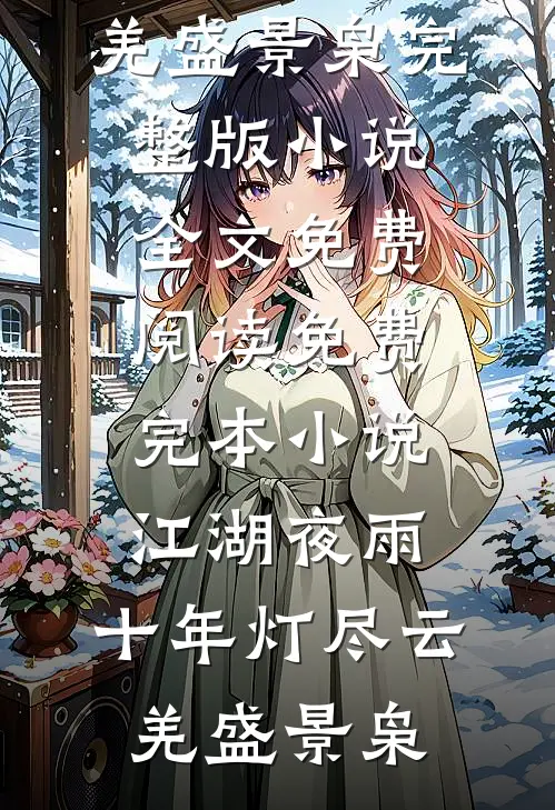 一窗暖待远行客免费阅读