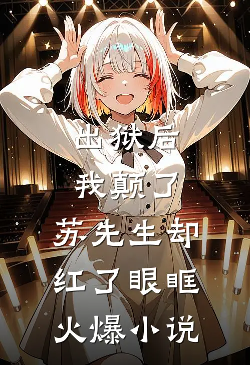 出狱后我颠了，苏先生却红了眼眶火爆小说