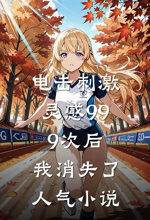 电击刺激灵感999次后，我消失了人气小说