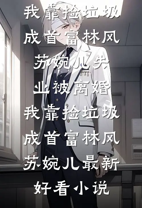 妻子助理非要和我抢帝王绿手镯，我选择跟到底！陈峰陆川前文+后续