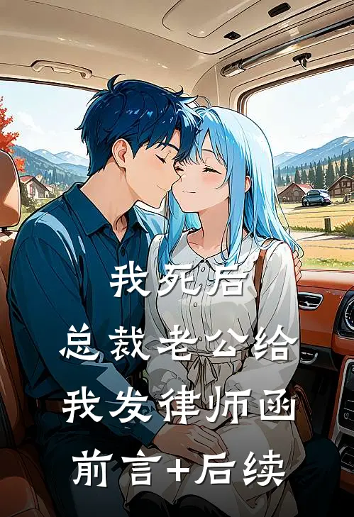 我死后，总裁老公给我发律师函前言+后续