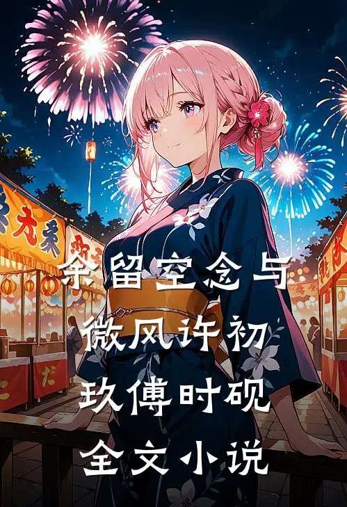 余留空念与微风许初玖傅时砚全文小说