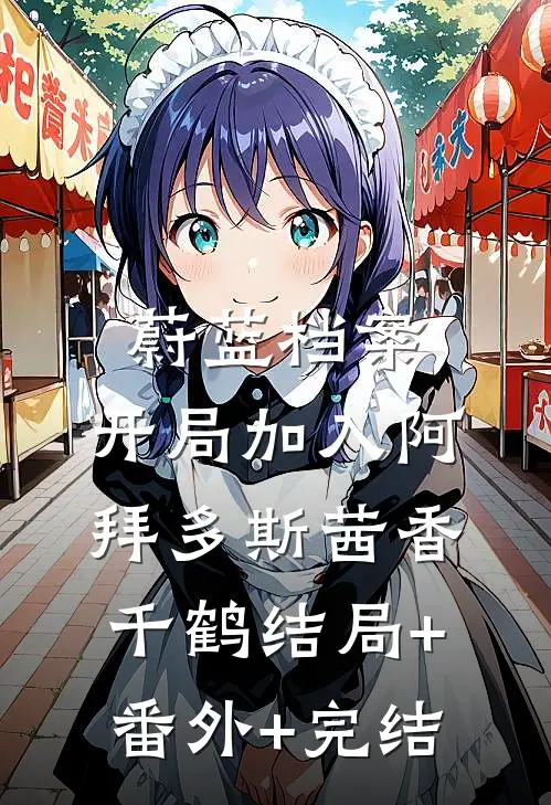 蔚蓝档案：开局加入阿拜多斯茜香千鹤结局+番外+完结