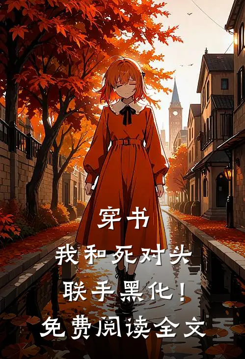 穿书：我和死对头联手黑化！免费阅读全文