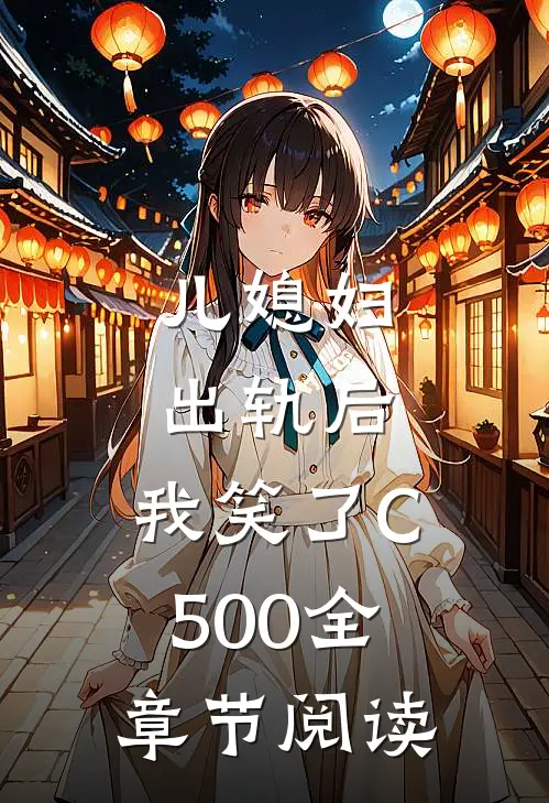 儿媳妇出轨后，我笑了C500全章节阅读
