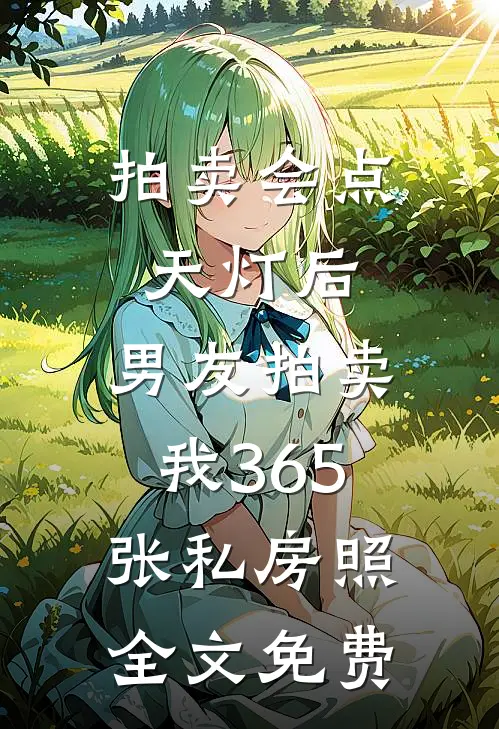 拍卖会点天灯后，男友拍卖我365张私房照全文免费