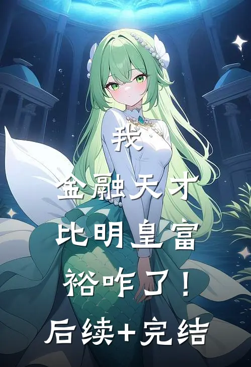 我，金融天才，比明皇富裕咋了！后续+完结