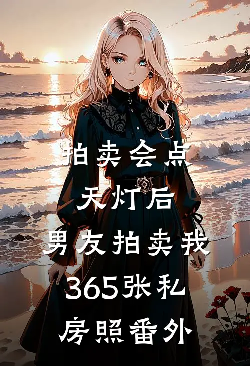 拍卖会点天灯后，男友拍卖我365张私房照番外