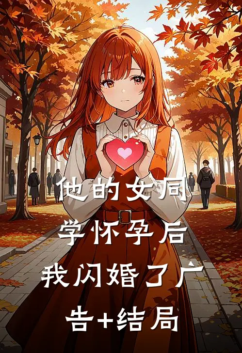 他的女同学怀孕后，我闪婚了广告+结局