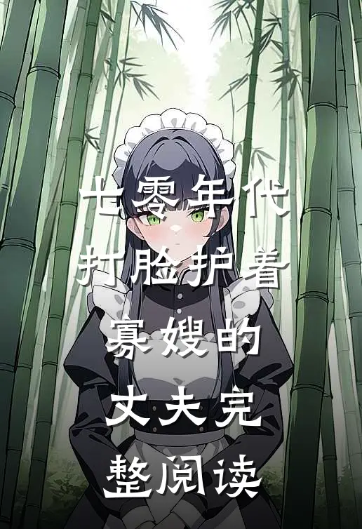 七零年代，打脸护着寡嫂的丈夫完整阅读