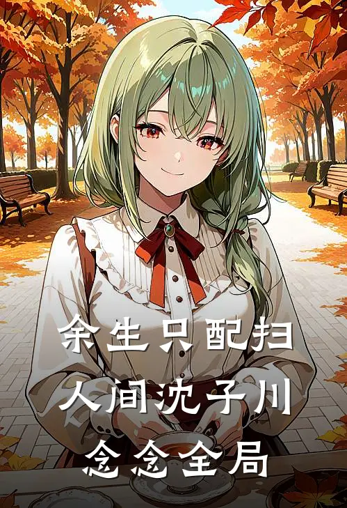 深情散于梦醒时分