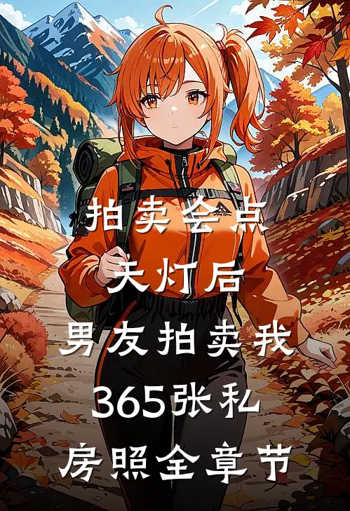 拍卖会点天灯后，男友拍卖我365张私房照全章节