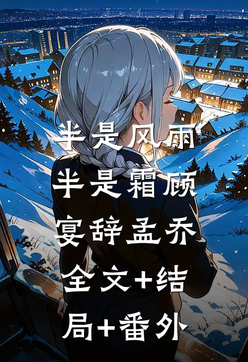 半是风雨半是霜顾宴辞孟乔:全文+结局+番外