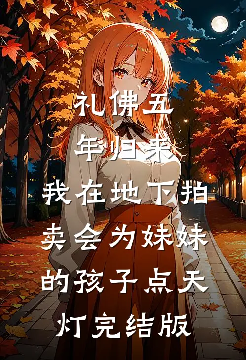 礼佛五年归来，我在地下拍卖会为妹妹的孩子点天灯完结版